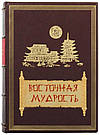Книга "Східна мудрість" в шкіряній палітурці, фото 5