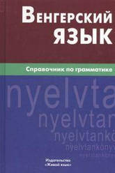 Угорська мова. Довідник з граматики.