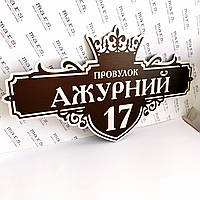 Табличка вулична адресна фігурна "Ажурна"