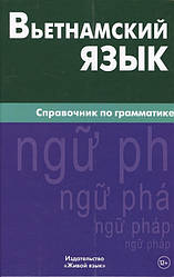 В'єтнамська мова. Довідник з граматики.