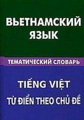 В'єтнамська мова. Тематичний словник. 20 000 слів і речень