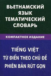 В'єтнамська мова. Тематичний словник. Компактне видання