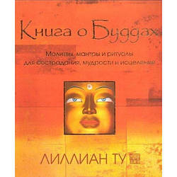 Книга Книга про Будди. Молитви, мантри та ритуали для співчуття, мудрості та зцілення. Автор - Л. Ту (Софія)