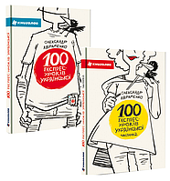 Комплект из 2-х книг 100 экспресс - уроков украинского 1часть 2 часть (на украинском языке)