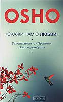 Книга Скажи нам о Любви. Размышления о "Пророке" Халиля Джербана. Автор - Раджниш Ошо Бхагаван (София)