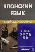 Японский язык. Учебный словарь иероглифов. 2000 иероглифов.