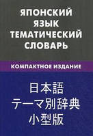 Японский язык. Тематический словарь. Компактное издание.