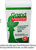 Торфяной субстрат Grond Meester(Гронд Мистер) GM Mix10-6мм. на 250л