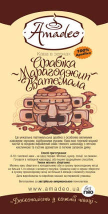 Кава в зернах Чисті ботанічні сорти Арабіка ТМ Амадео Марагоджип Гватемала 1 кг, фото 1