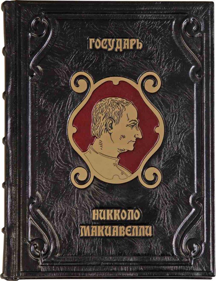 Книжка "Государ" Н. Макіавеллі в шкіряній палітурці
