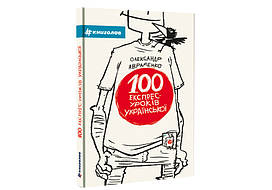 Книга 100 експрес-уроків української частина 1 Олександр Авраменко