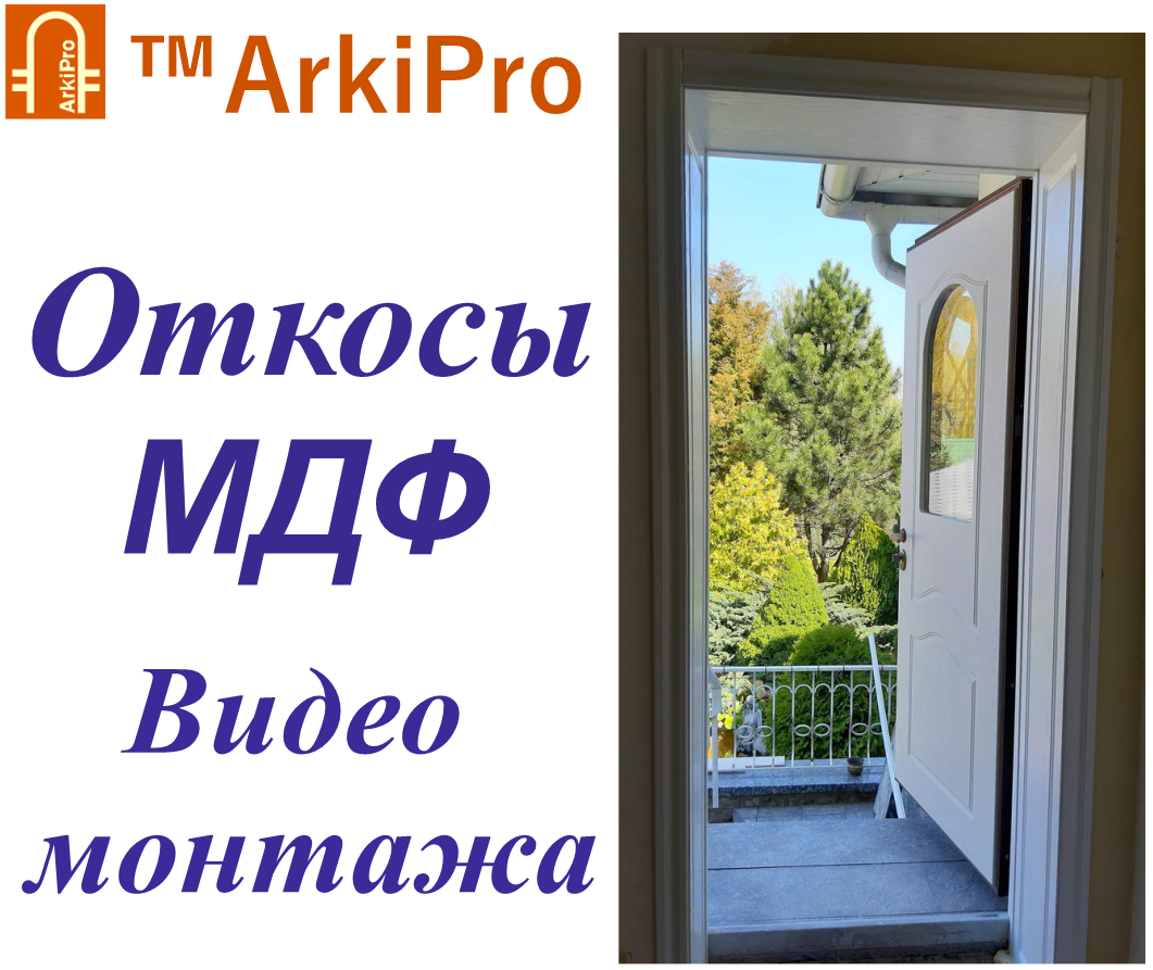 Укоси МДФ ™ArkiPro на вхідні двері