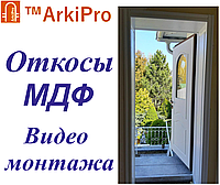 Откосы МДФ ArkiPro на входную дверь