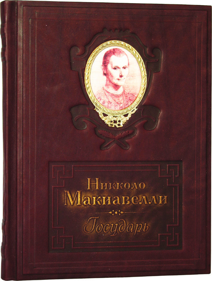 Книжка "Государ" Н. Макіавеллі в шкіряній палітурці, фото 1