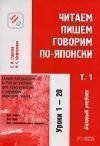 Читаємо, пишемо, говоримо по-японськи в 2-х томах + Прописи +1 СD. Стругова «В-З»