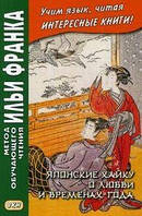 Японские хайку о любви и временах года. Учебное пособие. Метод обучающего чтения Ильи Франка