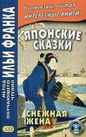 Японские сказки. Снежная жена. Метод обучающего чтения Ильи Франка