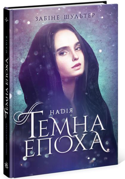 Книга Темна епоха. Надія. Книга 2 - Забіне Шультер (9786170964571)