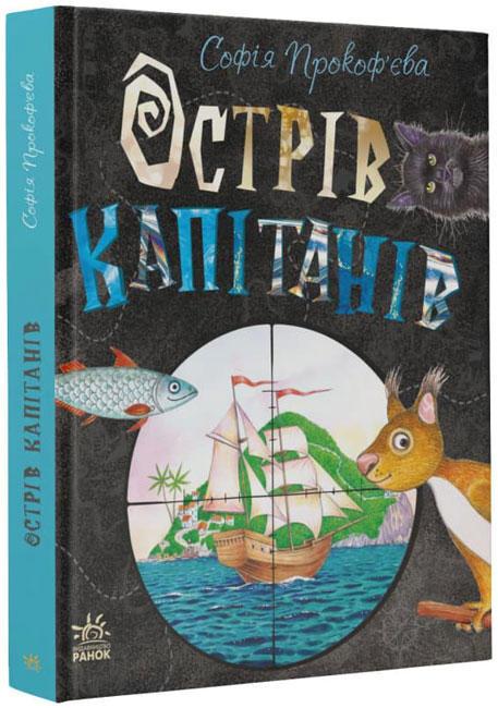 Книга Острів капітанів - Софія Прокоф`єва (9786170970954)