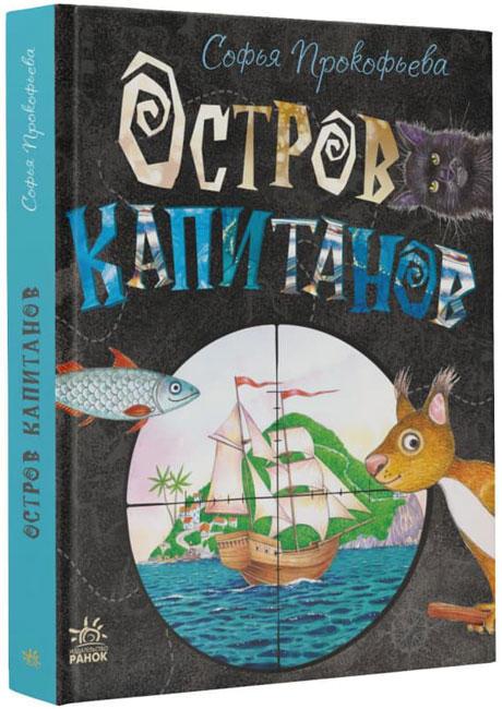 Книга Остров капитанов - Софія Прокоф'єва (9786170970961), фото 1