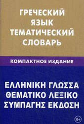 Грецька мова. Тематичний словник. Компактне видання.