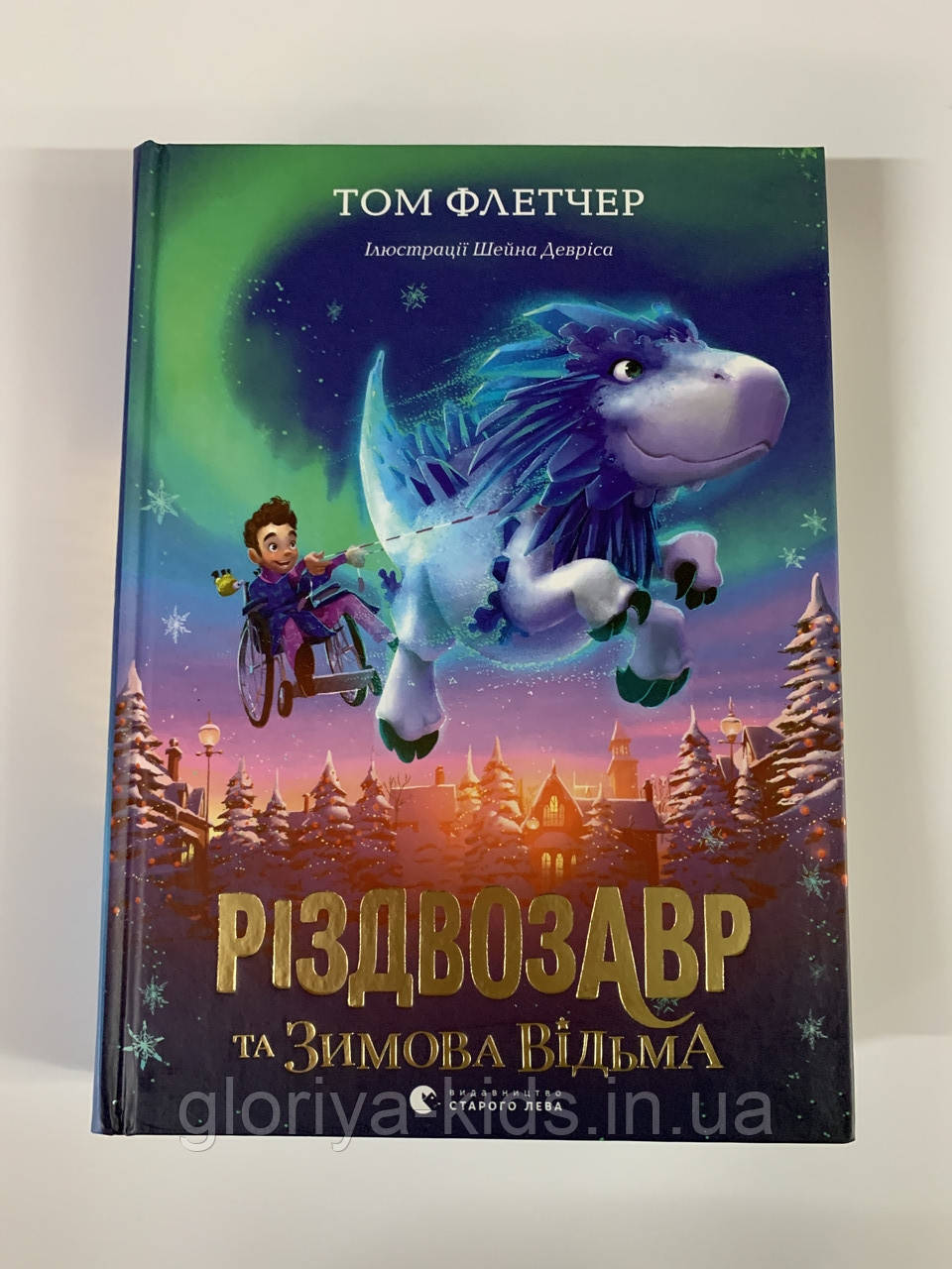 Книга Різдвозавр та Зимова відьма