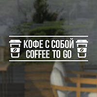 Интерьерная виниловая наклейка для декора витрин Кофе с собой - Coffee to go (30х10см)