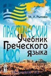 Підручник грецької мови. Практичний курс +CD