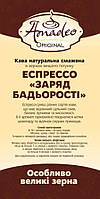 Кава Еспресо в зернах Заряд бадьорості 1 кг ТМ Амадео