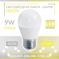 Світлодіодна LED лампа "куля" Feron LB-205 9W Е27 G45 2700K / 4000K (в люстру, бра, торшер) 1050Lm
