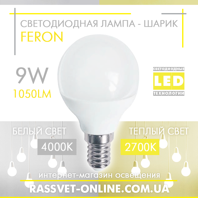 Світлодіодна LED лампа "кулька" Feron LB-205 9W Е14 G45 4000K (в люстру, бра, торшер) 1050Lm