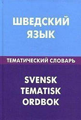 Шведська мова. Тематичний словник. 20000 слів і пропозицій.