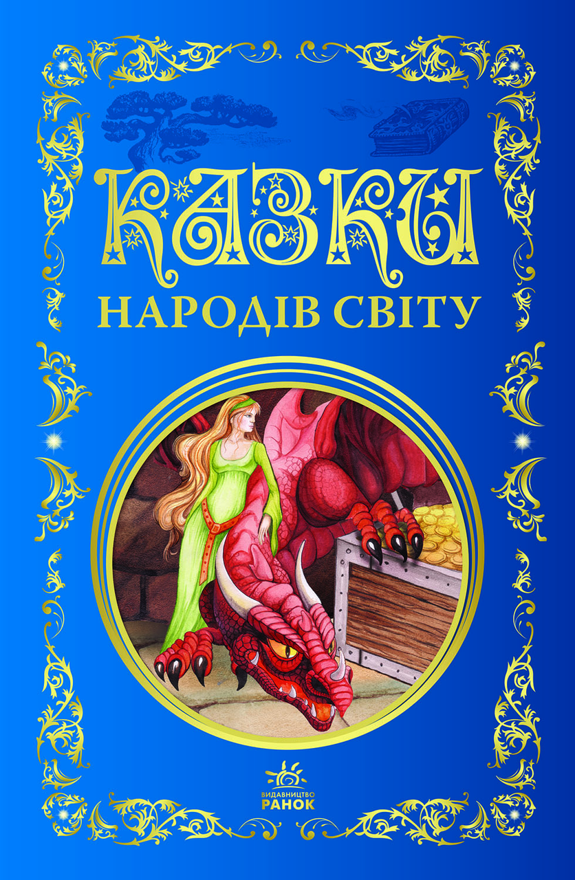 Книга Кращі казки. Казки народів світу -  (9786170973641), фото 1