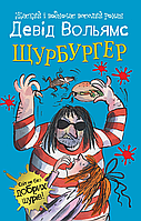 Книга Щурбургер - Девід Вольямс (9789669486233)