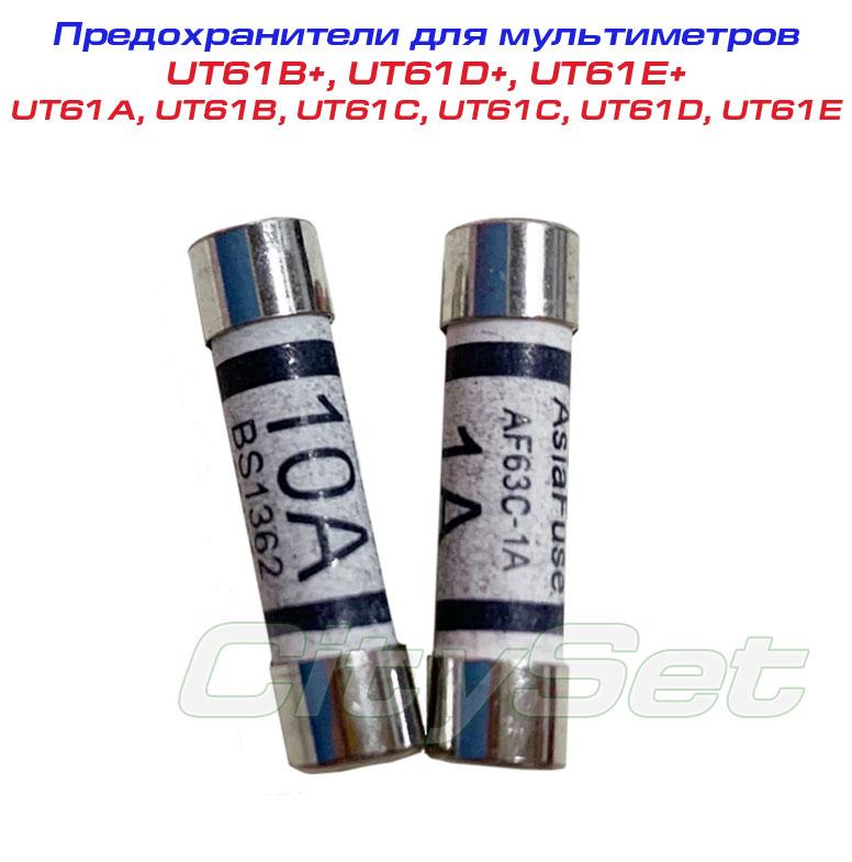 Запобіжники (комплект: 1А і 10А) для мультиметрів UNI-T серії UT61 і UT61+, фото 1