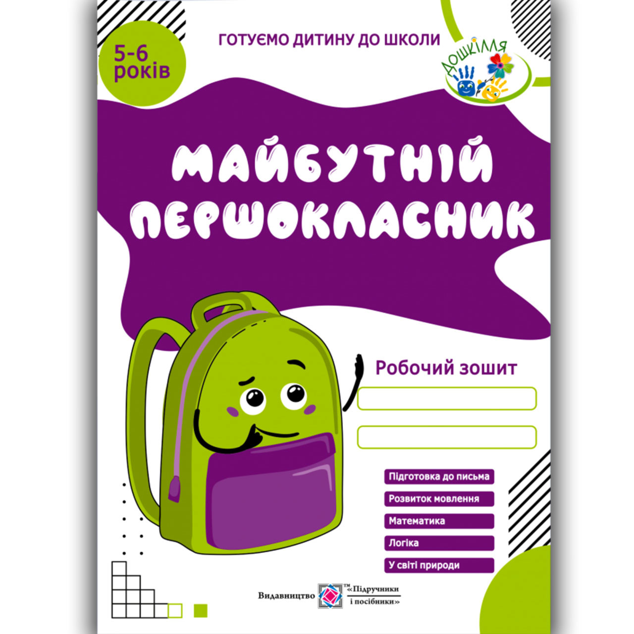 Майбутній першокласник Робочий зошит 5-6 років Авт: Косован О. Вид: Підручники і Посібники