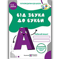 Від звука до букви Робочий зошит з навчання грамоти Авт: Косован О. Вид: Підручники і Посібники