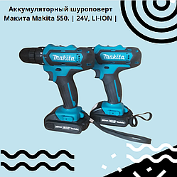 Акумуляторний шуруповерти Макита_Makita 550. | 24V, LI-ION |