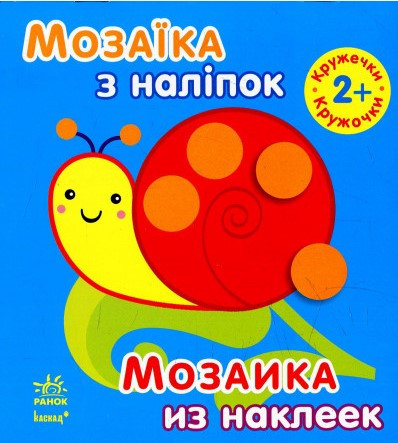 Ранок Мозаїка з наліпок: Кружечки. від 2 років