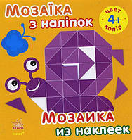 Ранок Мозаїка з наліпок: Колір. від 4 років