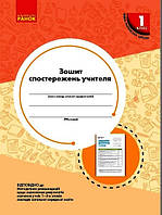 НУШ 1 кл. Зошит спостережень учителя арт. РЛ376081У ISBN 9789667503499