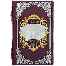 Книга "Государ" та "Мистецтво війни" Нікколо Макіавеллі у шкіряній палітурці дві книги в одній