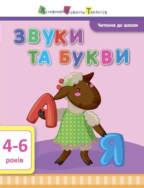 Читання до школи : Звуки та букви