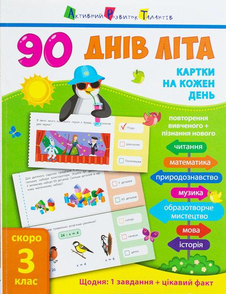 90 днів літа : Картки на кожен день. Скоро 3 клас