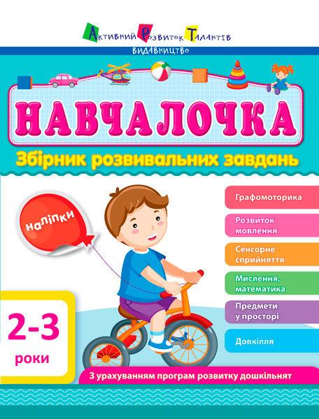 Збірник : Навчалочка 2-3 роки