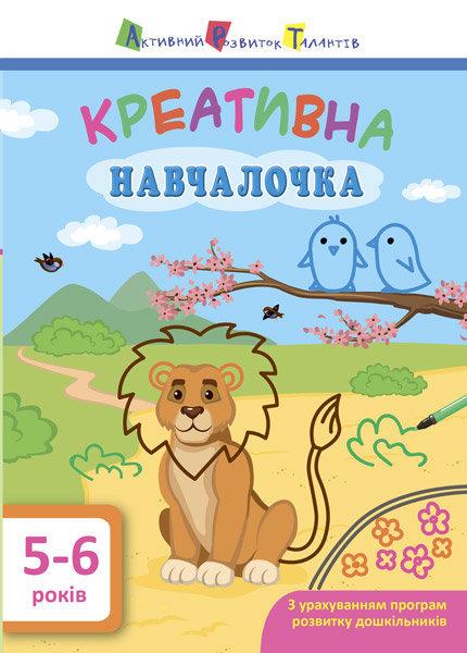 Креативна навчалочка. 5-6 років, фото 1