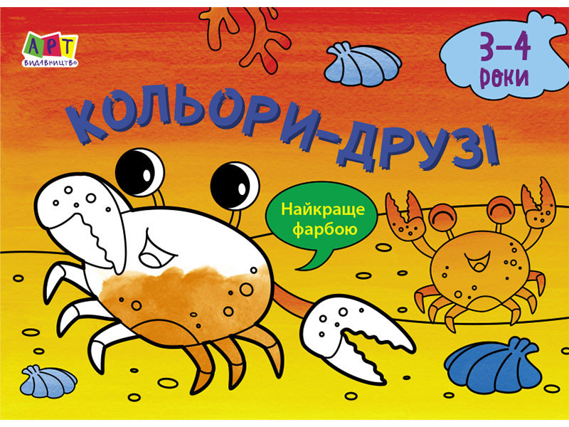 Малювалка для найменших : Кольори-друзі