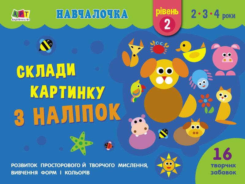Навчалочка : Склади кинку з наліпок. Рівень 2