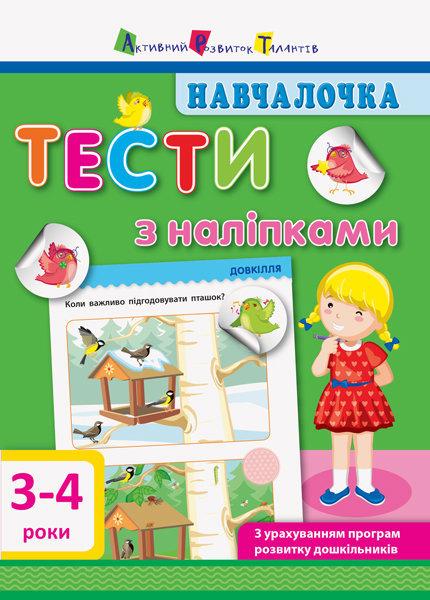 Навчалочка. Тести з наліпками.3-4р