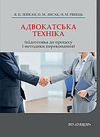 Книга "Адвокатська техніка (підготовка до процесу і методики переконання) Зейкан Я.П., Лисак О.М., Рябець Н.М.